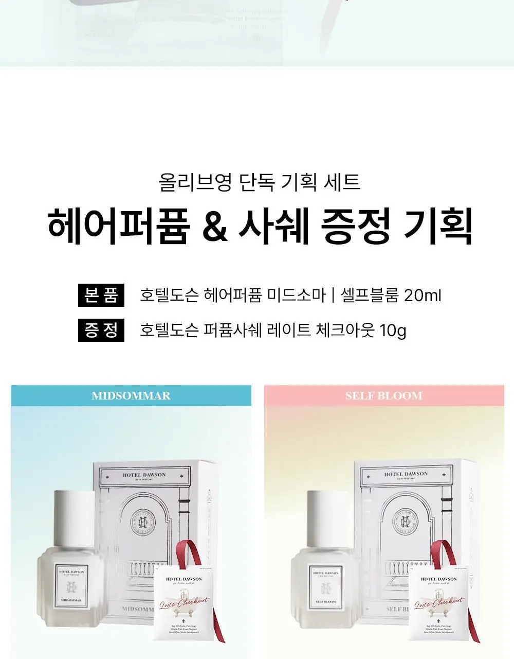[올영ONLY] 호텔도슨 헤어퍼퓸 20ml 2종 택1+퍼퓸샤쉐 상세페이지 2